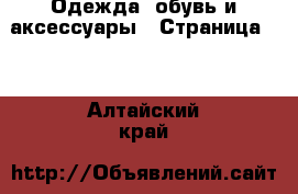  Одежда, обувь и аксессуары - Страница 16 . Алтайский край